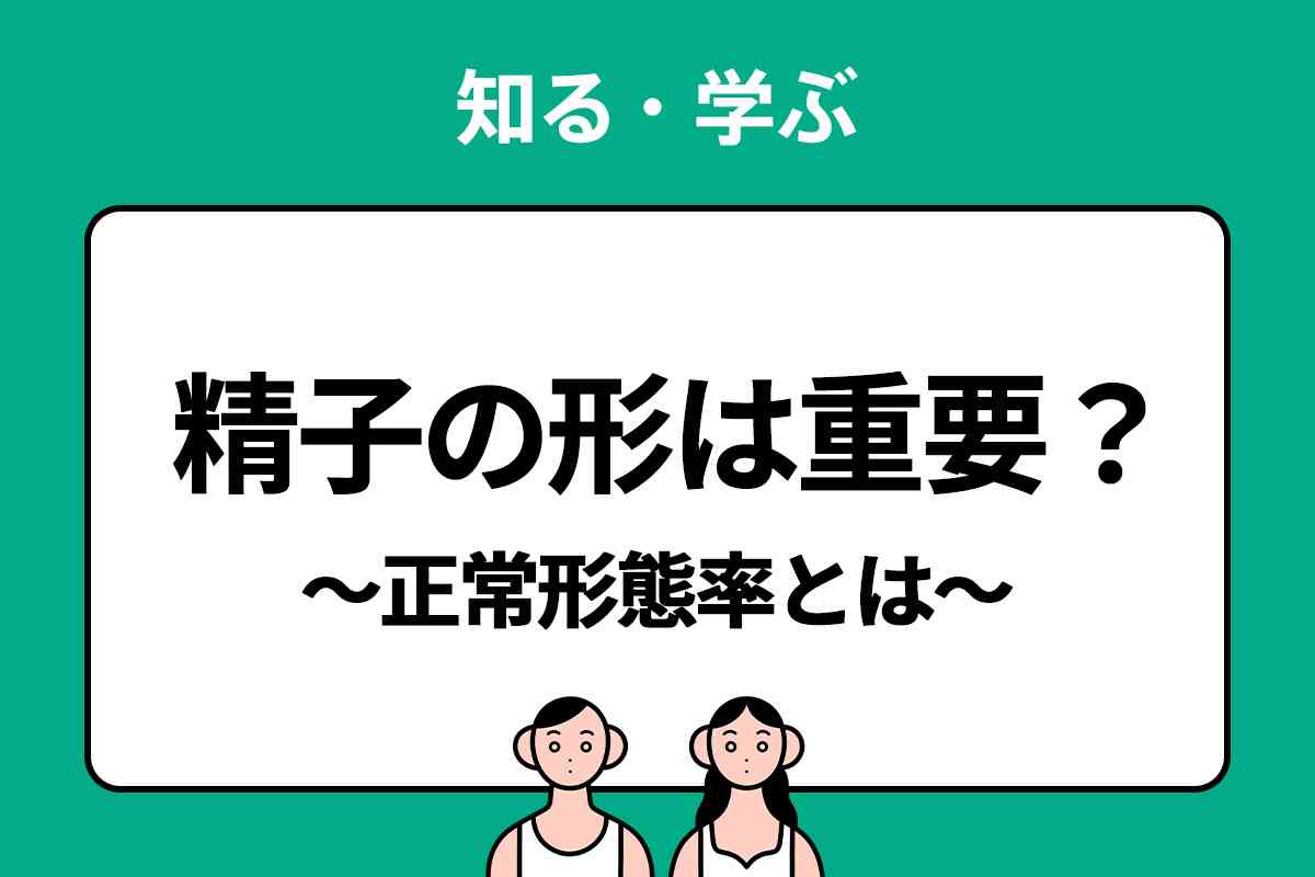 精子の形 正常形態率とは？ - ニニンカツ by TENGA HEALTHCAREニニンカツ by TENGA HEALTHCARE