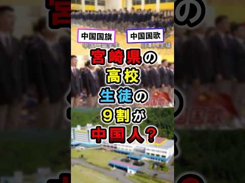 【衝撃】宮崎県の高校、生徒の9割が中国人？日章学園州国際高等学校｜移民問題  #政治 #移民 #shorts
