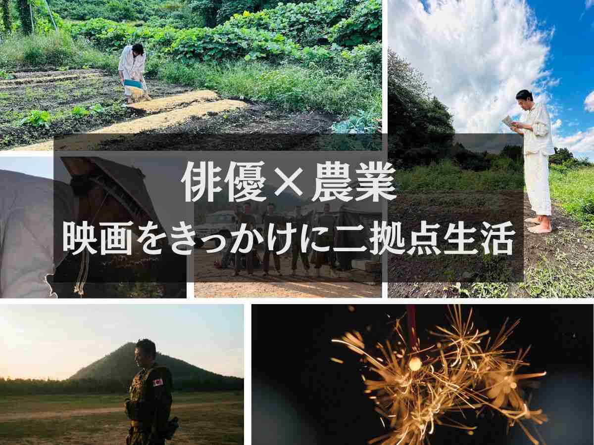 俳優・山本一賢　映画をきっかけに畑を耕す二拠点生活へ　新潟で見つけた生きがいとは｜マイナビ農業