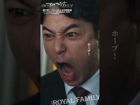『ザ・ロイヤルファミリー』いけー!!  #妻夫木聡 #目黒蓮 #松本若菜 #安藤政信 #市原匠悟 #小泉孝太郎 #黒木瞳 #関水渚 #沢村一樹 #佐藤浩市 #ロイヤルファミリー