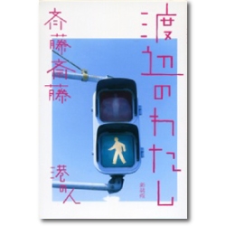 渡辺のわたし 新装版 | 出版社 港の人