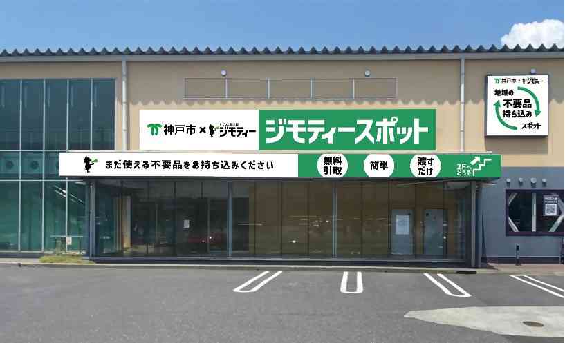 兵庫県内で初　神戸にリユース拠点「ジモティースポット」　神戸市垂水区のジェームス山に（ラジトピ　ラジオ関西トピックス） - Yahoo!ニュース