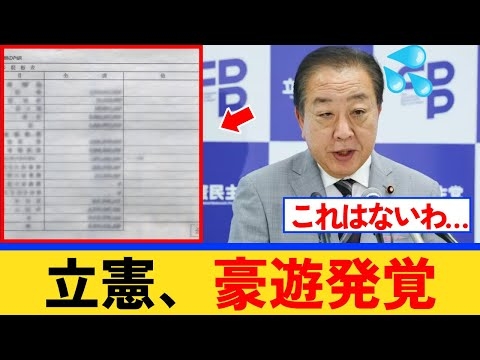 【驚愕】立憲民主党さん、2024年度の政治資金収支報告書で9000万円もの豪遊が発覚