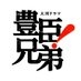 大河ドラマ「豊臣兄弟！」2026年1月4日放送開始 on X