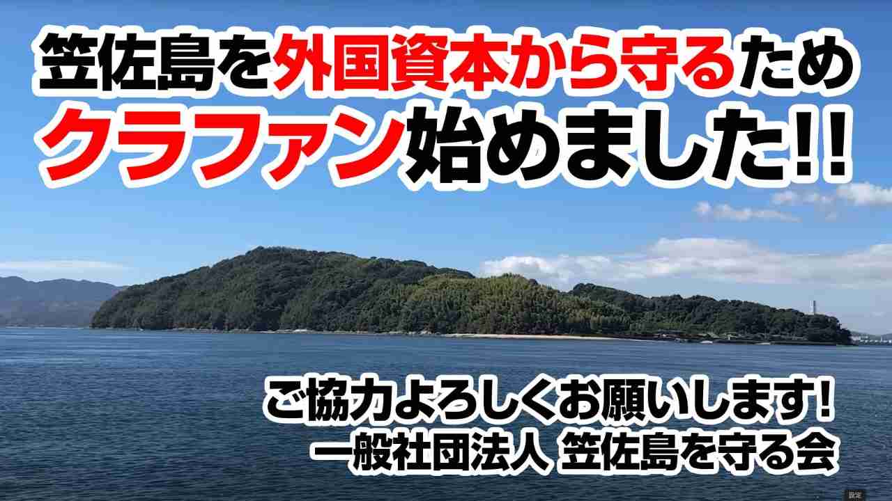 【笠佐島を守る会】山口県笠佐島を外国資本の買収から守り、日本人が安心して住める場所にする! | 笠佐島を守る会