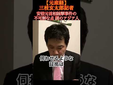 山上徹也は単独犯なのか？　岡山市で小野田紀美氏の演説会で安倍晋三元首相を狙った際、山上の周りにいた「中国人らしき」男性はどこに消えたのか？#三枝玄太郎