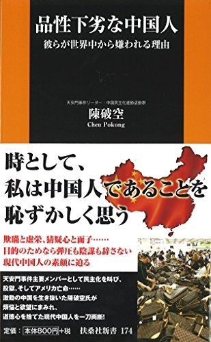 『品性下劣な中国人』｜感想・レビュー・試し読み - 読書メーター