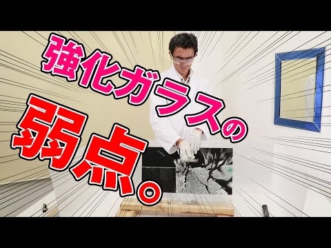 強化ガラスの弱点：強化ガラスの小口が弱いという特徴について