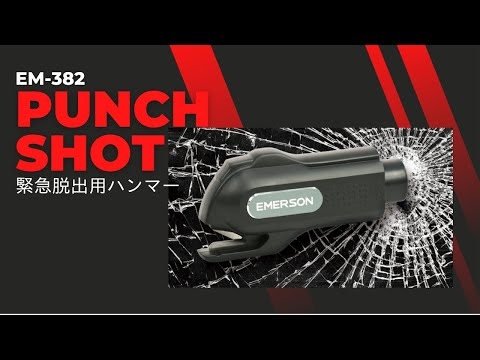 緊急脱出用ハンマー パンチショットEM-382の使い方