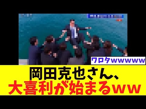 【爆笑】「国民感情をコントロール」の岡田克也さん、大喜利が始まってしまうｗｗ【メリクリ】【大喜利】