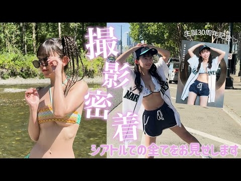 【撮影密着！】生誕30周年記念写真集メイキング♡【MARINERS】