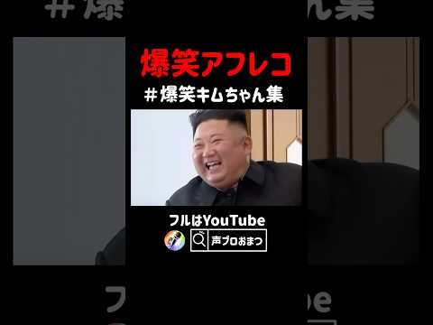 【アフレコ】爆笑してるキムちゃん集www【切り抜き】