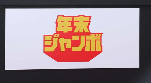 珍ハプニング…年末ジャンボ抽せん会で「組百十位」に放たれた矢が風車盤から落下でやり直し - 社会 : 日刊スポーツ