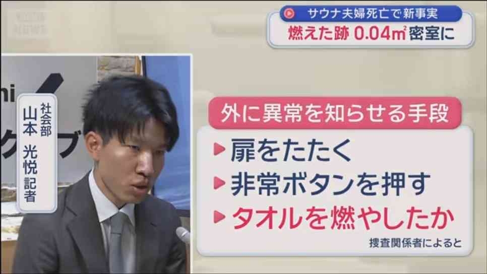 サウナで夫婦死亡の火事 切れていた“非常用ボタン”「電源入れれば全部屋で正常に作動」 携帯電話は持ち込まず 東京・赤坂の個室サウナ店