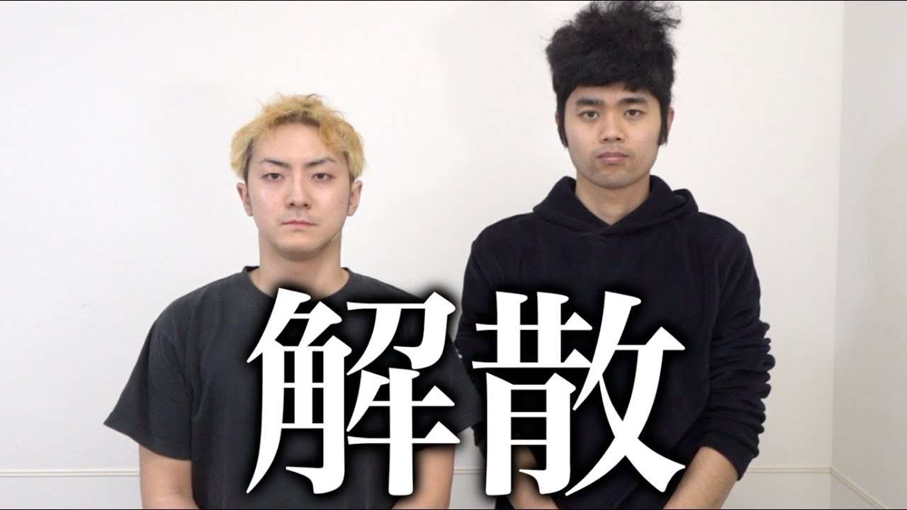 登録者173万超YouTuber、解散を発表　「自分のやりたかったことで生きれてないのかな」リーダー思いを吐露