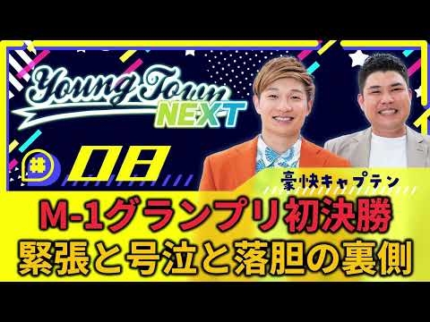#8「【YouTube限定動画付き】M-1グランプリ初決勝 緊張と号泣と落胆の裏側」豪快キャプテンのヤングタウンNEXT