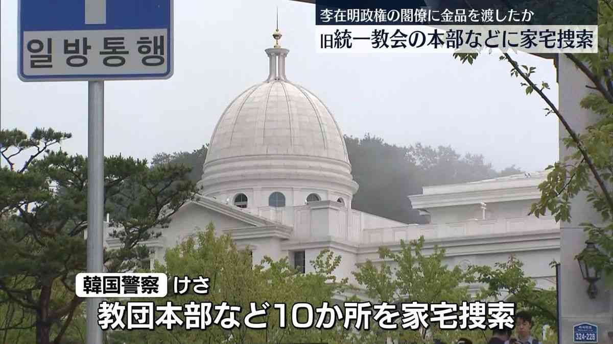 韓国の旧統一教会本部に家宅捜索　李在明政権閣僚に金品渡していた疑い（2025年12月15日掲載）｜日テレNEWS NNN