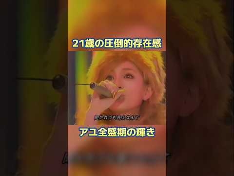 21歳のアユ、圧巻の『Boys & Girls』ライブ（1999） #浜崎あゆみ #1999 #有線大賞 #アユ #平成JPOP #JPOP名曲 #ライブ映像 #Shorts