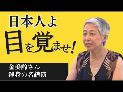 日本よ目を覚ませ！ 金 美齢 氏  渾身の名講演