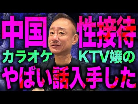 閲覧注意中国ハニトラ総本山KTVで行われる性接待を解説します