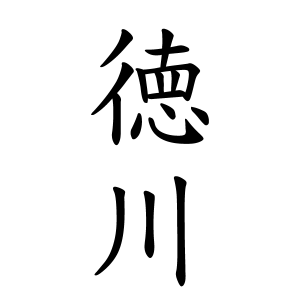 徳川さんの名字の由来や読み方、全国人数・順位｜名字検索No.1／名字由来net｜日本人の苗字・姓氏99%を掲載!!