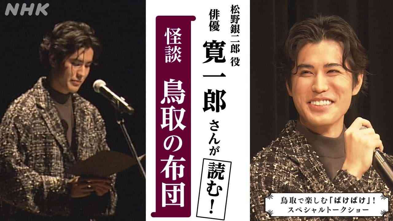 【ばけばけ】寛一郎さんが読む 怪談『鳥取の布団』 | NHK鳥取