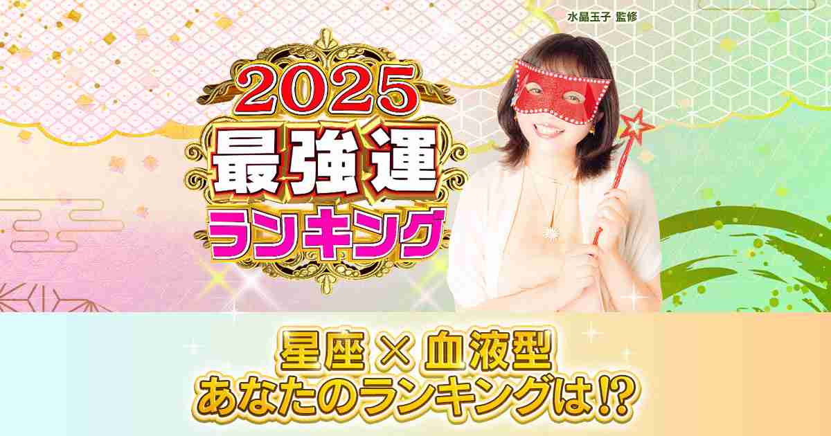 2025最強運ランキング（1位～12位）｜ダウンタウンDX