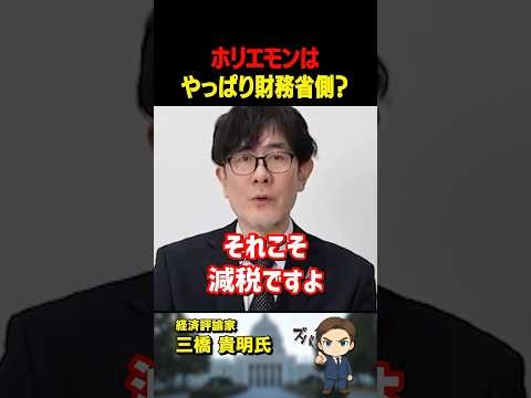 三橋貴明氏が「ホリエモン」の減税に対する発言にズバリ！訂正された方がいいと思います【三橋TV公認】