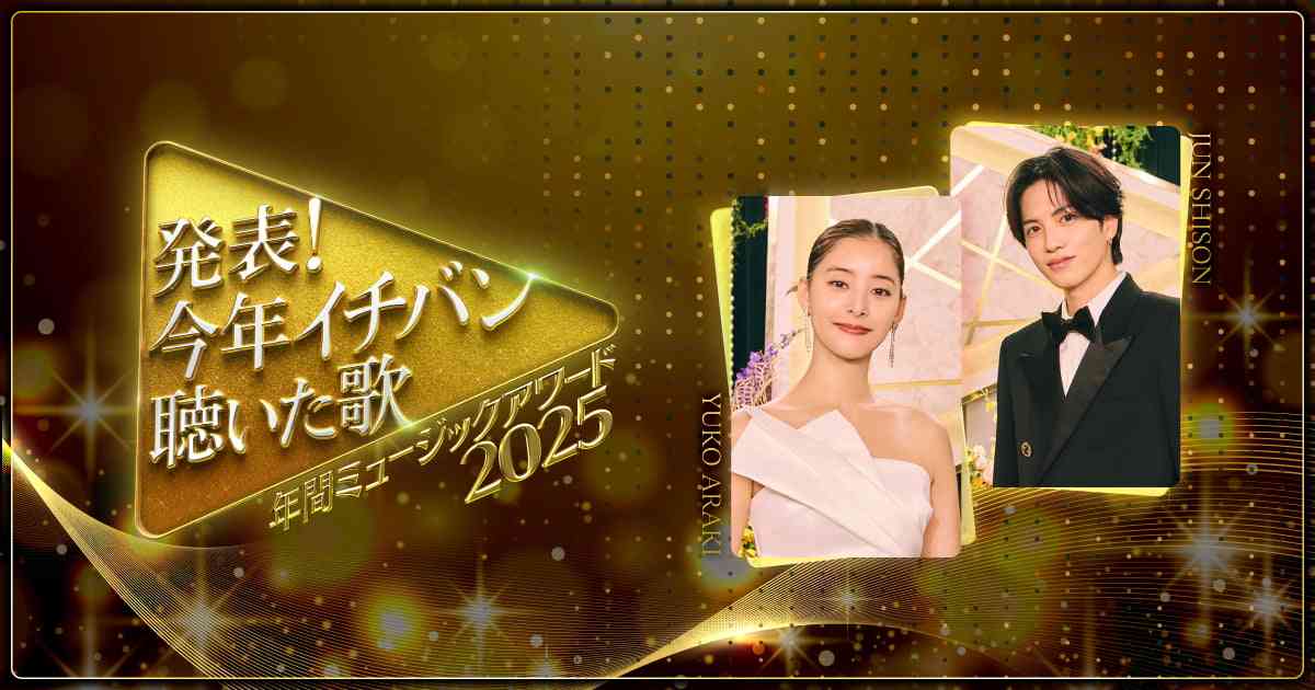 特別企画｜発表！今年イチバン聴いた歌～年間ミュージックアワード2025～｜日本テレビ
