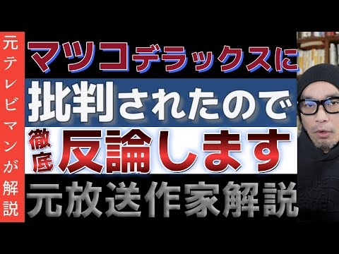 マツコ・デラックスに人格攻撃されたので反論します【マツコ氏による地上波での元放送作家批判に激怒】テレビの劣化が酷い