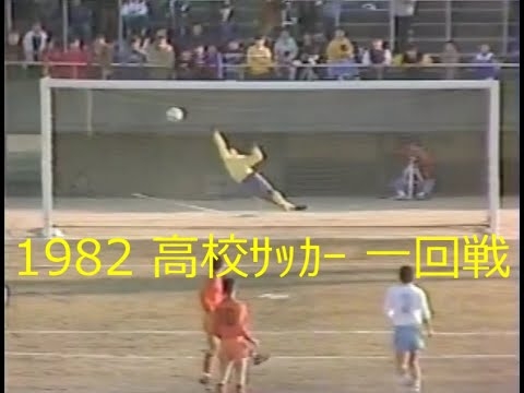 【ｻｯｶｰ氷河期】1982 高校ｻｯｶｰ【一回戦 11試合】詳細は概要欄参照