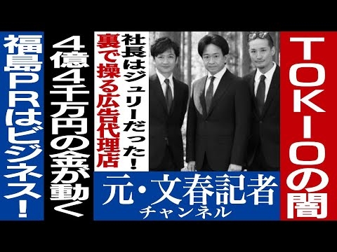 No.260　【特報】株式会社TOKIO社長はジュリーだった。福島県との関係