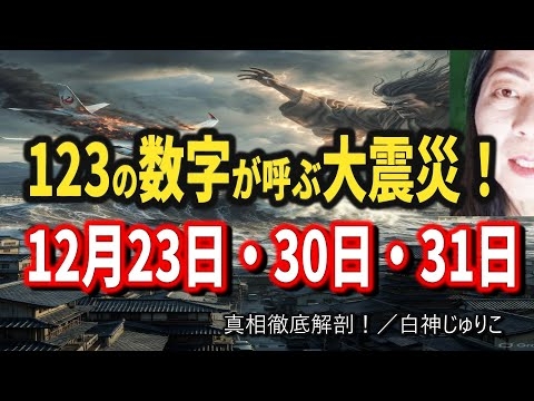 【緊急警告】2025年12月123(ひふみ)地震！12月23日・30日・31日の恐怖！日月神示が予言するM9超巨大地震と日本の未来とは？