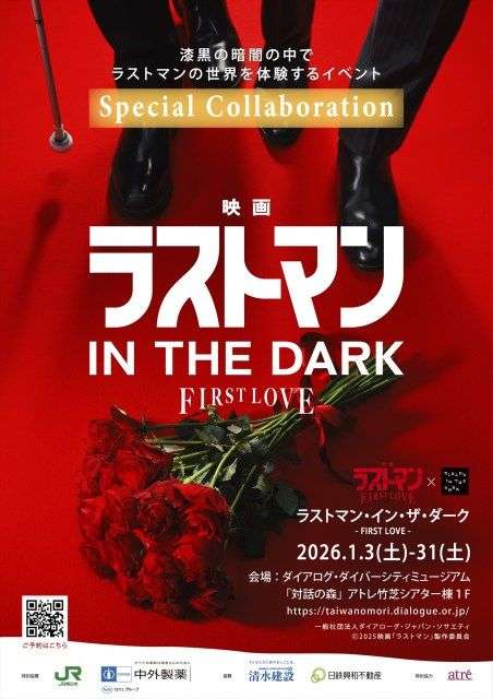 映画『ラストマン』×暗闇体験、視覚以外の感覚を使って楽しむダイアログ・イン・ザ・ダーク」とコラボ｜ORICON NEWS｜Web東奥