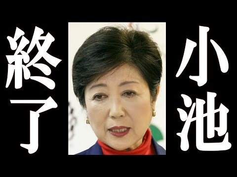 小池百合子、カイロ大学の緊急声明で完全終了…
