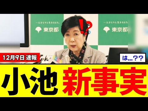 【崩壊】小池百合子、学歴詐称の口止め料が税金だったとバレるｗｗｗネット「これ泥棒じゃん」と大炎上ｗｗｗ