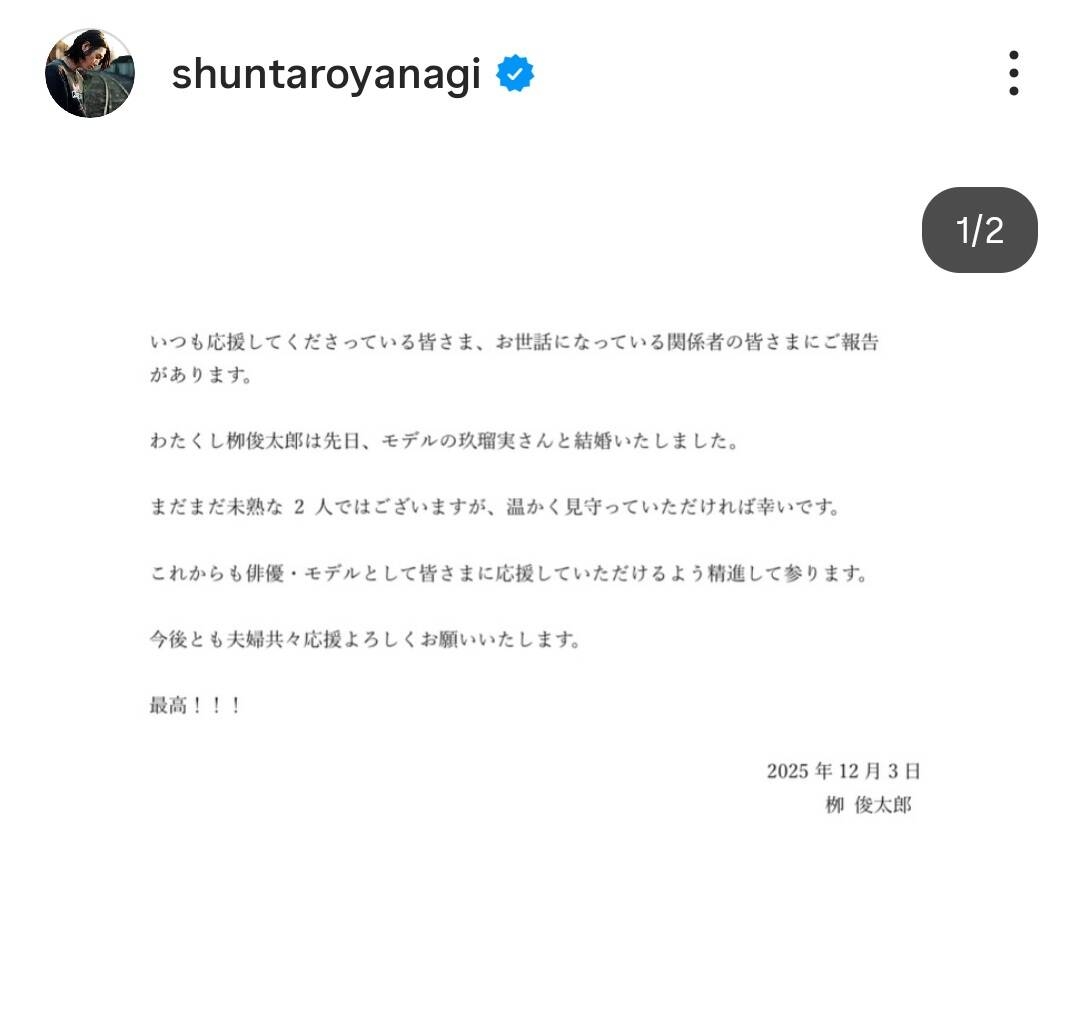 栁俊太郎　結婚を発表　お相手はモデルの玖瑠実「温かく見守って頂ければ幸いです」今年の大河ドラマにも出演