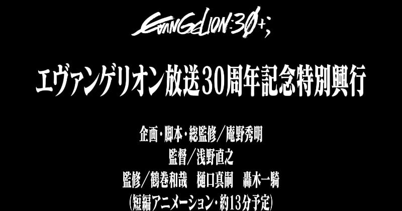 『エヴァ』新作短編アニメ制作で来年2月上映　『エヴァフェス』会場限定映像で企画・脚本・総監修は庵野秀明、監督は浅野直之  | オリコンニュース（ORICON NEWS）