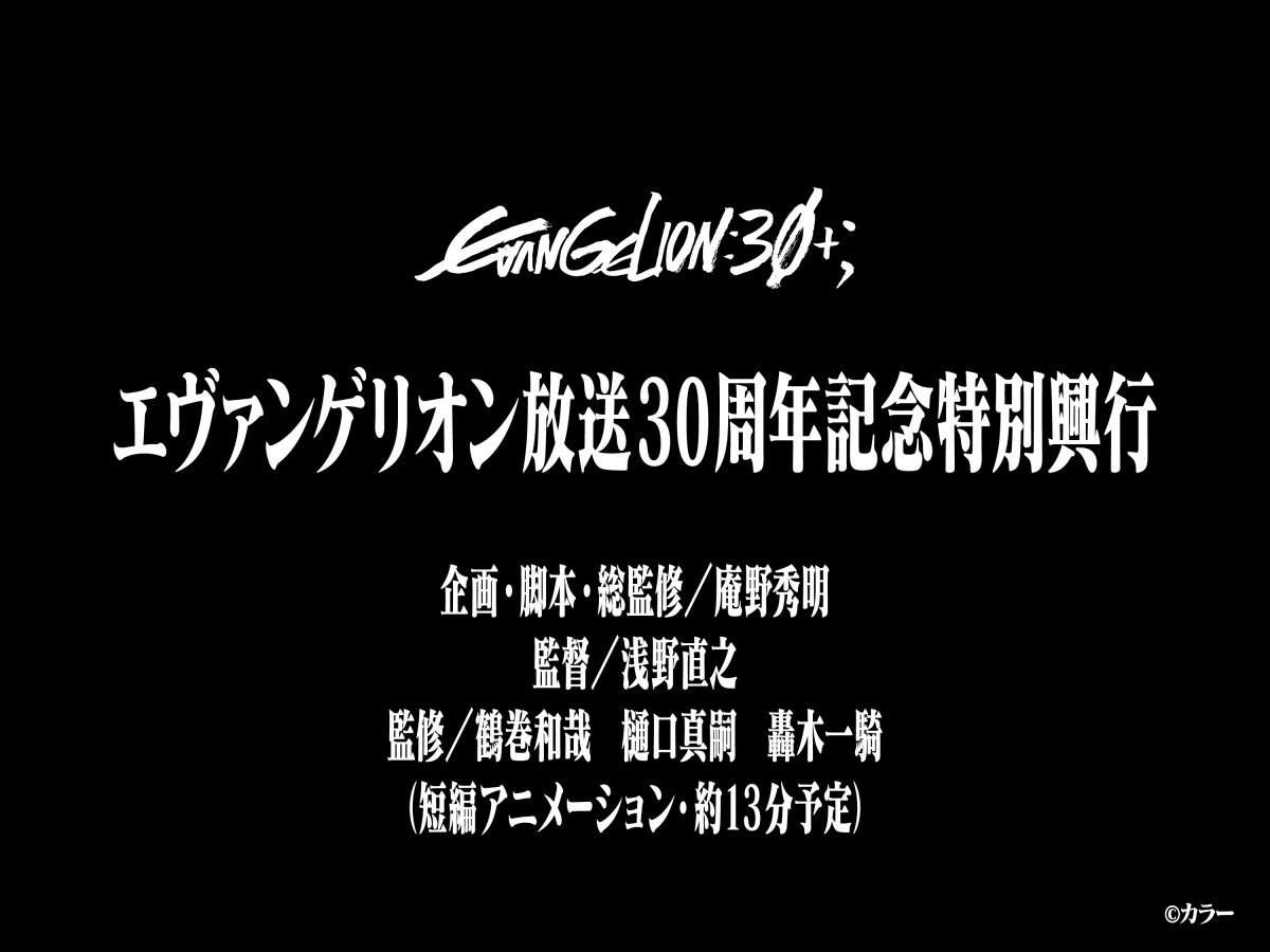 『エヴァンゲリオン』新作短編アニメ制作で来年2月上映　『エヴァフェス』会場限定映像で企画・脚本・総監修は庵野秀明、監督は浅野直之