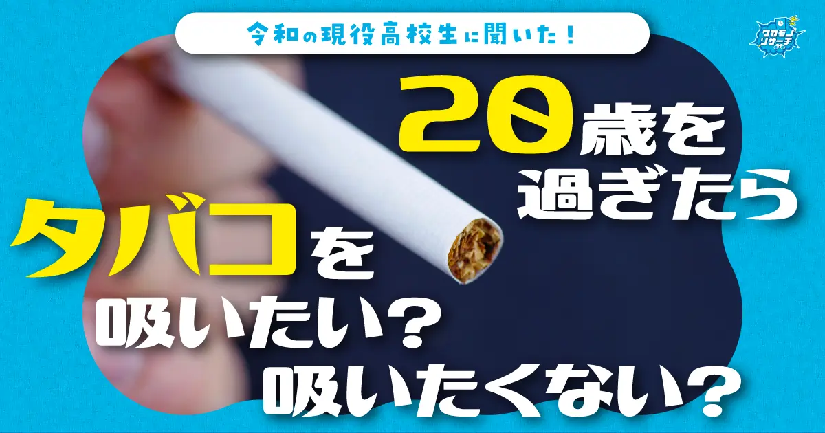 令和の現役高校生の9割以上「20歳を過ぎてもタバコを吸いたくない」ことが判明！ | ワカモノリサーチ