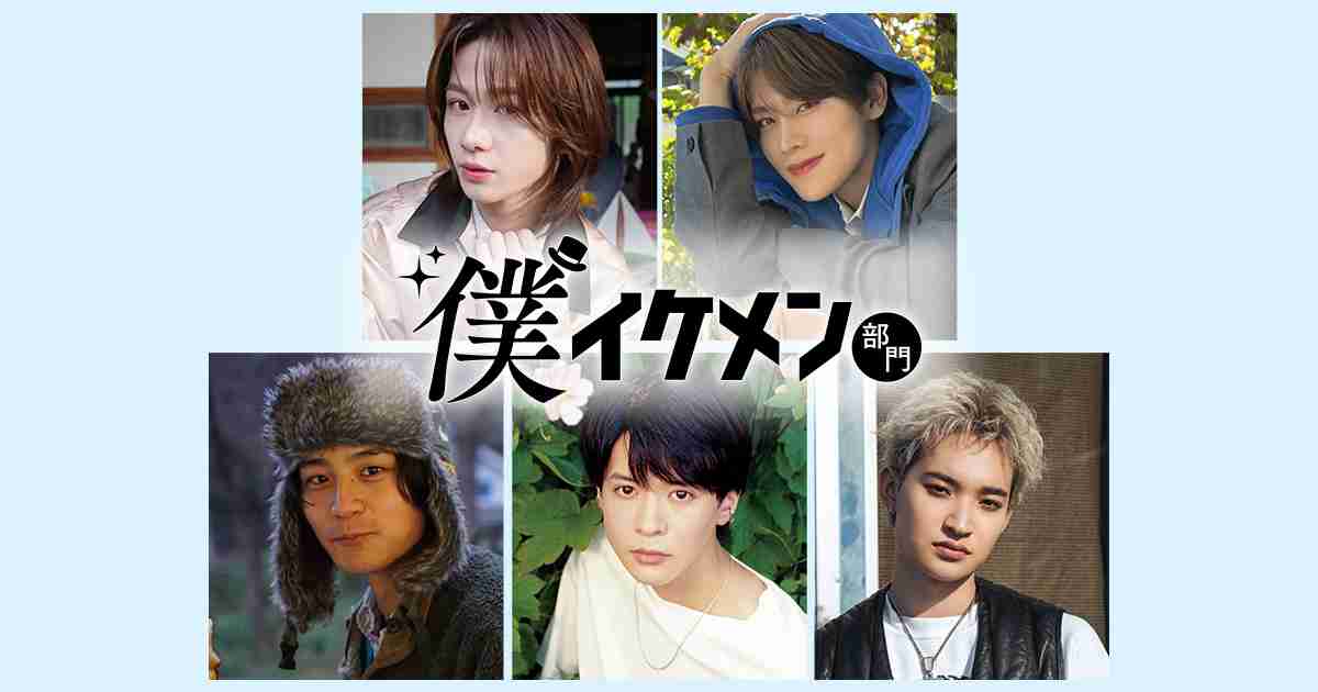 【ViVi国宝級イケメンランキング10周年】“自分をプロデュースして１位を目指す”新部門《僕イケメン部門》の投票がスタート！ | ViVi