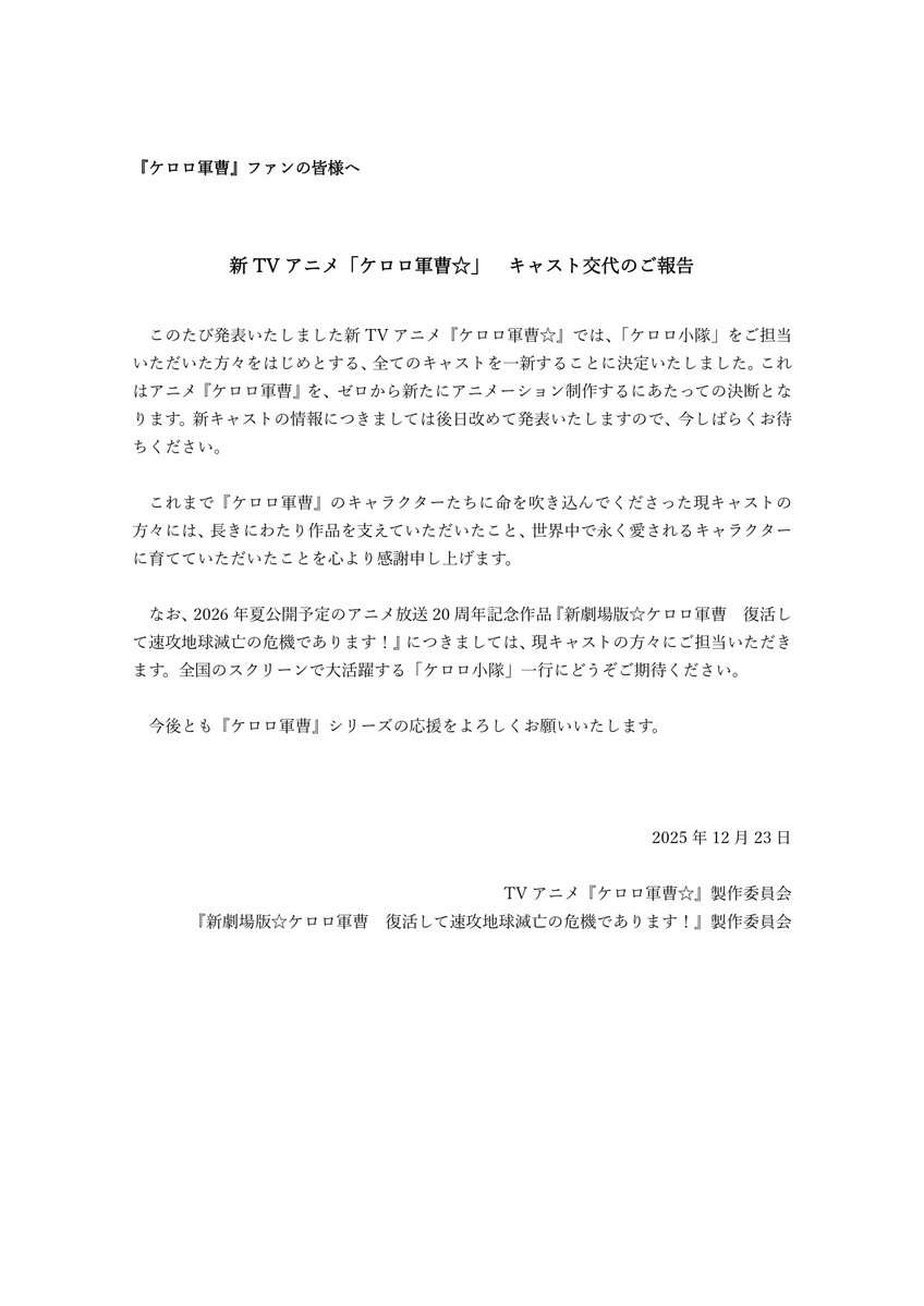 『ケロロ軍曹』キャスト一新で新作TVアニメ発表 2026年秋放送で夏公開の映画は現キャスト担当