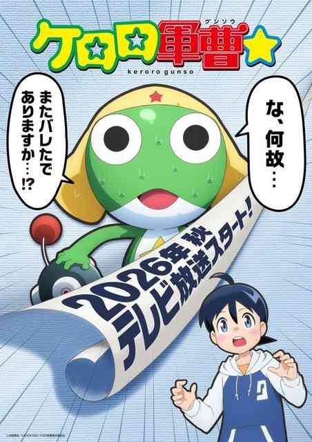 『ケロロ軍曹』キャスト一新で新作TVアニメ発表 2026年秋放送で夏公開の映画は現キャスト担当