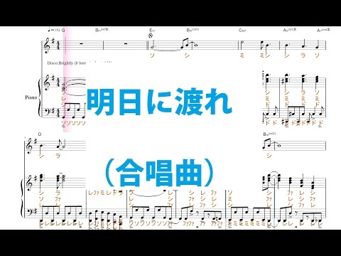 明日に渡れ（合唱曲）