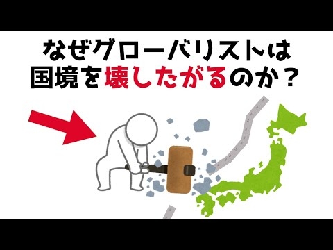 【3分で分かる】なぜグローバリストは国境を壊したがるのか？...知らないと損する政治雑学 #61