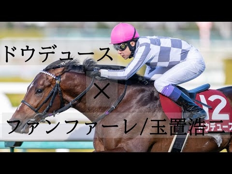 名馬の蹄跡シリーズ① ドウデュース × ファンファーレ/玉置浩二 【競馬MAD】