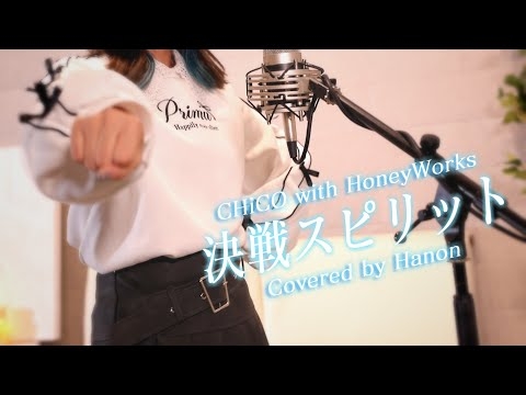 決戦スピリット／CHiCO with HoneyWorks【Hanon ver.】