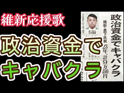 政治資金でキャバクラ～維新応援歌