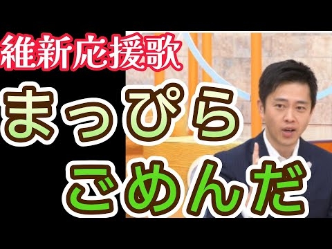 まっぴらごめんだ～維新応援歌