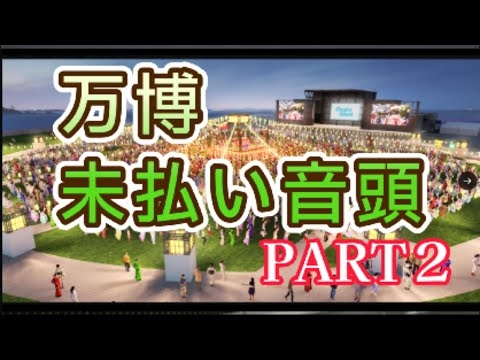 万博未払い音頭 PART2（大阪万博応援歌）